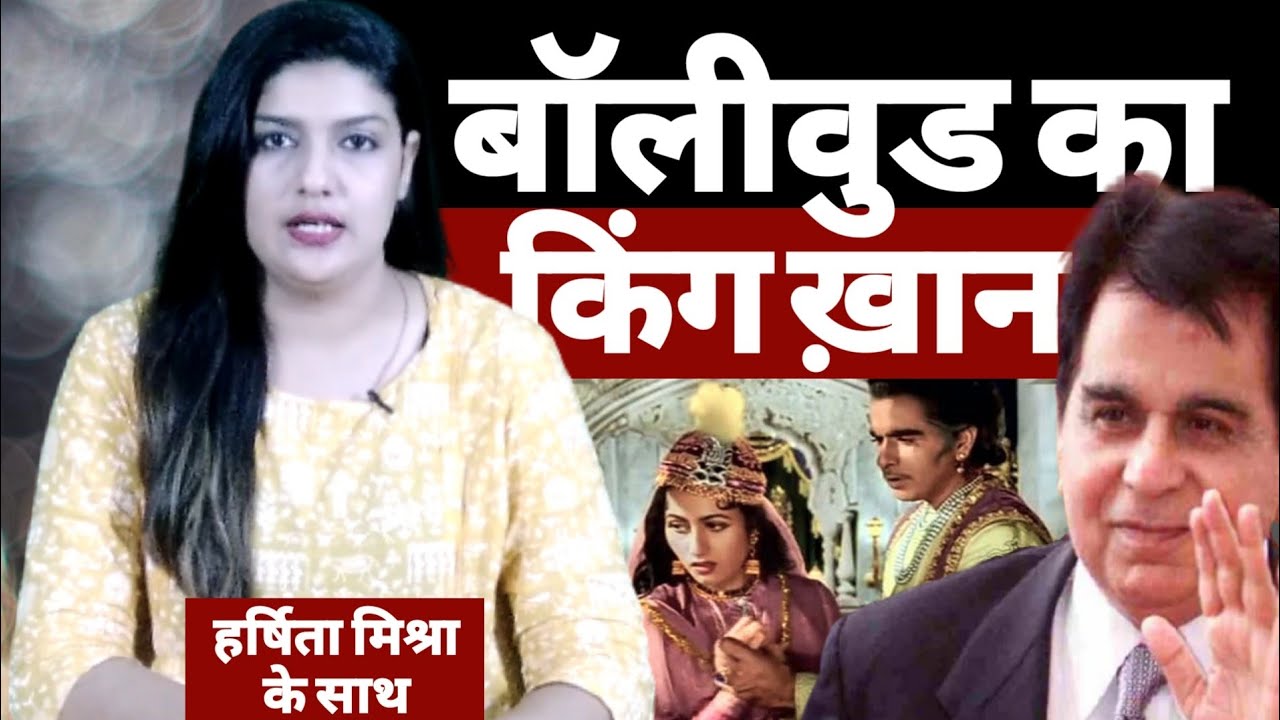 जाते-जाते सबको रुला गए दिलीप कुमार | Harshita Mishra | Dilip Kumar Latest | Biography | Tragedy King
