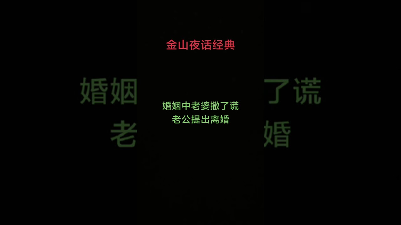 #上热门 婚姻中老婆撒了谎，老公提出离婚#情感分析解答 #夫妻感情不和 #金牌调解 #家庭情感正能量分享