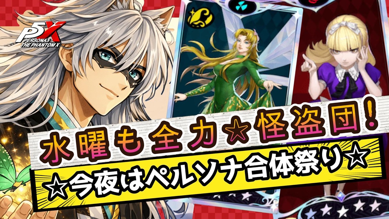 2/18(水)【P5X☆微課金】今夜はペルソナ合体祭り☆   #ネタばれ注意