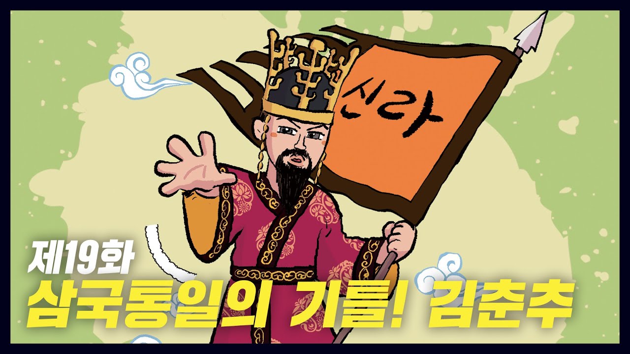 삼국통일의 기틀을 마련한 신라 '김춘추' (역사만화 19화) [공부왕찐천재]