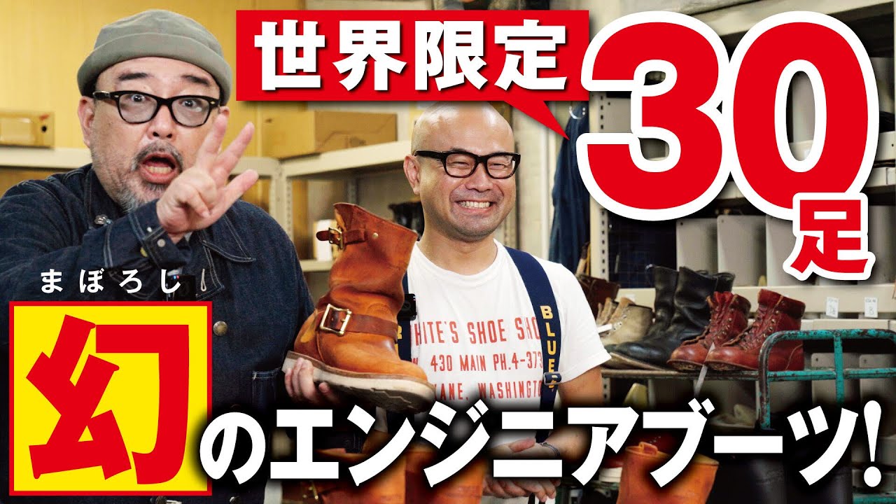 【必見】Leathers Dayで先行販売！WHITE'S BOOTSから世界に30足しか存在しない幻のエンジニアブーツが登場！