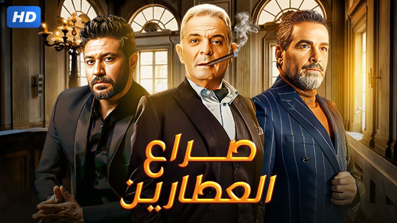 حصرياً ولأول مره فيلم الاثارة والتشويق 