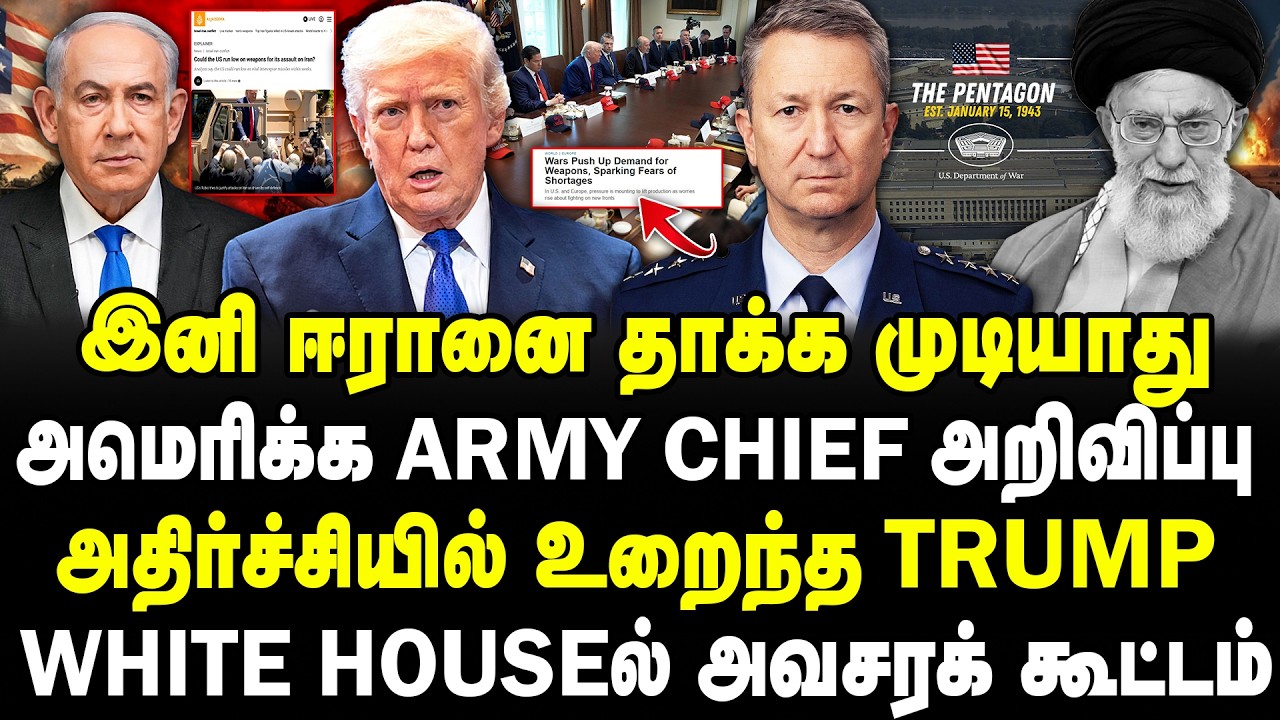 இனி ஈரானை தாக்க முடியாது | அமெரிக்க Army Chief அறிவிப்பு |  அதிர்ச்சியில் உறைந்த Trump | #sathyaraj
