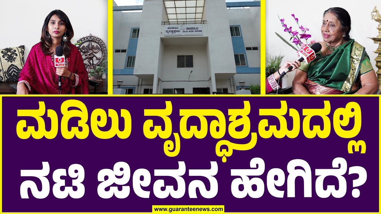 ವೃದ್ಧಾಶ್ರಮ ಸೇರಿದ ನಟಿ ಶೈಲಶ್ರೀ ಸುದರ್ಶನ್ ಮಾತು | Actress Shailashree exclusive talk | Guarantee News