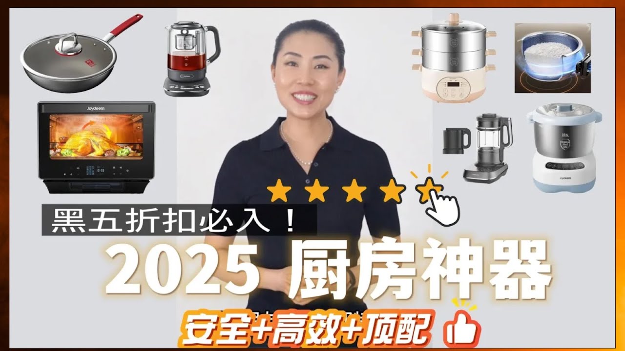 黑五必入7件厨房神器！多年实测厨房超级好帮手｜高效+安全+顶配：钛板材炒锅、不锈钢电饭锅、无刷马达破壁机、大功率蒸烤箱， 泡茶神器全攻略