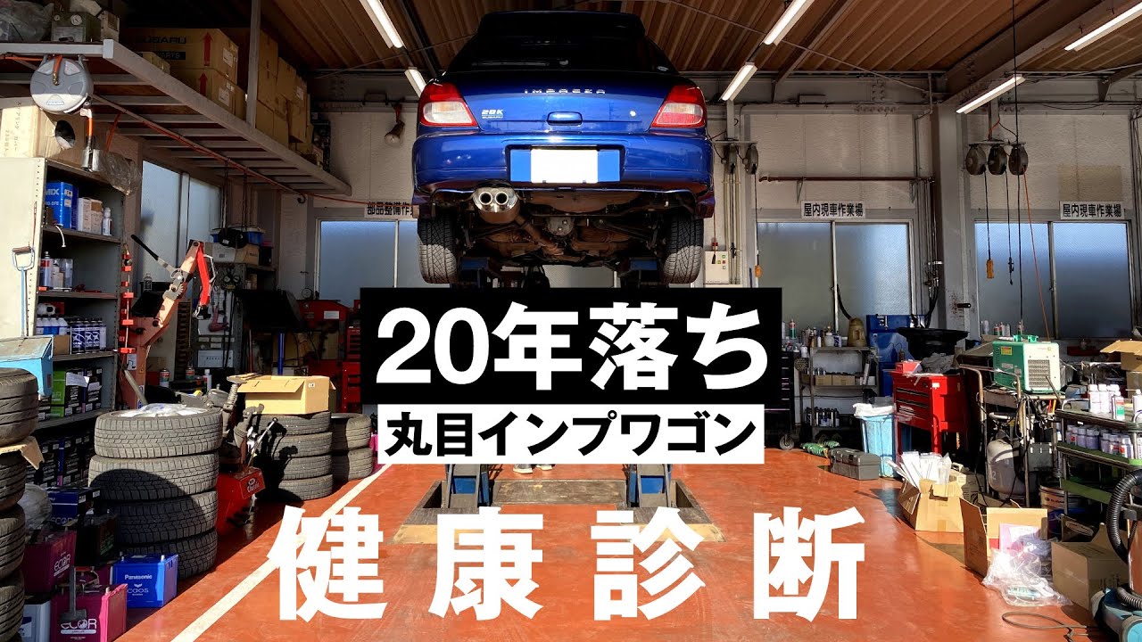 【20年落ち】丸目インプワゴンを健康診断｜'00 SUBARU IMPREZA SPORT WAGON 20K 5MT