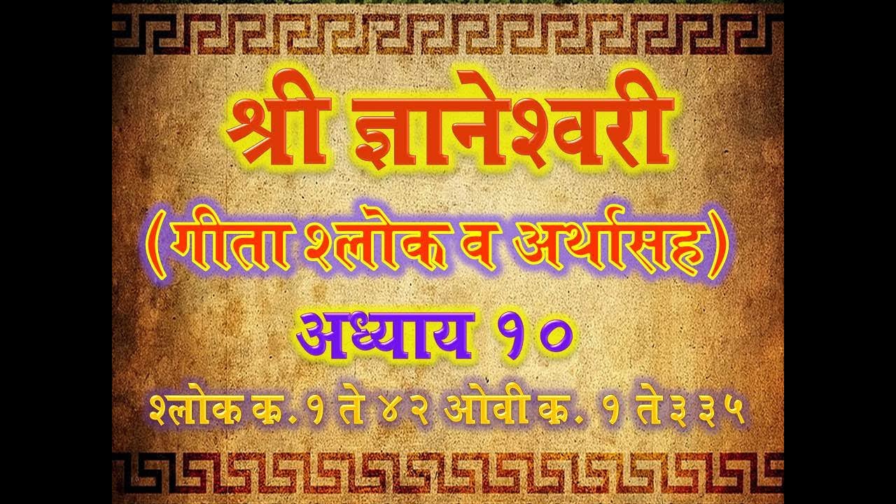 Dnyaneshwari Adhyay 10 Shlok 1-42 Ovi 1-335 ( ज्ञानेश्वरी अध्याय १० श्लोक १ ते ४२ ओवी १ ते ३३५)