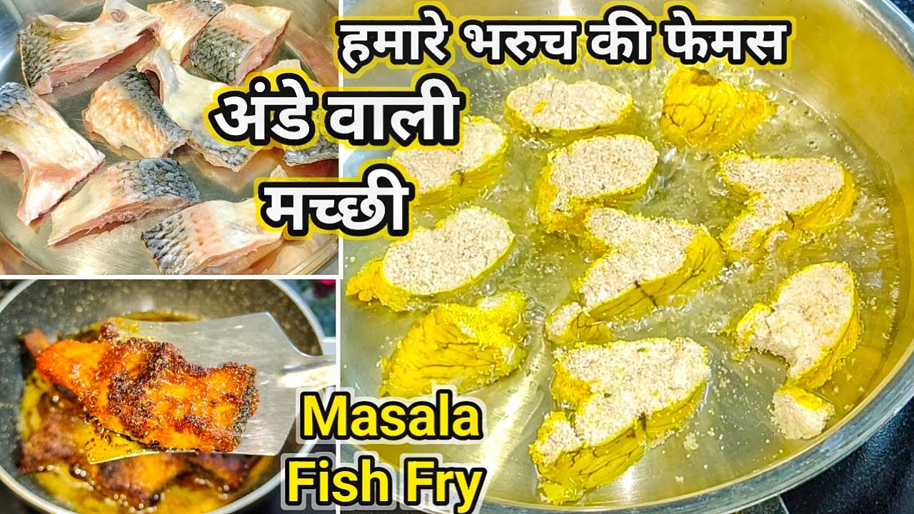 हमारे भरूच की फेमस एंडे वाली मच्छी फ्राई l special masala  fish fry recipe 