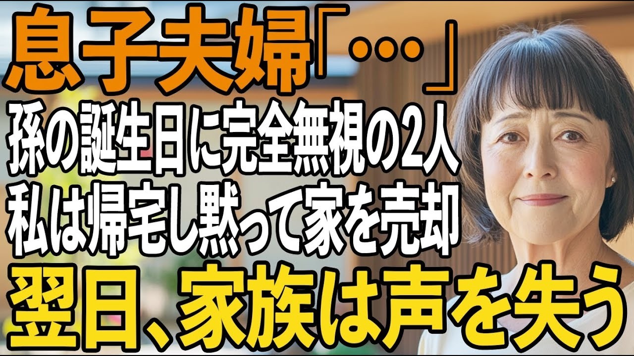 4歳の孫の誕生日会で、お祝いする私を完全無視する息子夫婦。私は帰宅すると即家を売却し…絶縁すると家族は声を失った【シニアライフ】【60代以上の方へ】