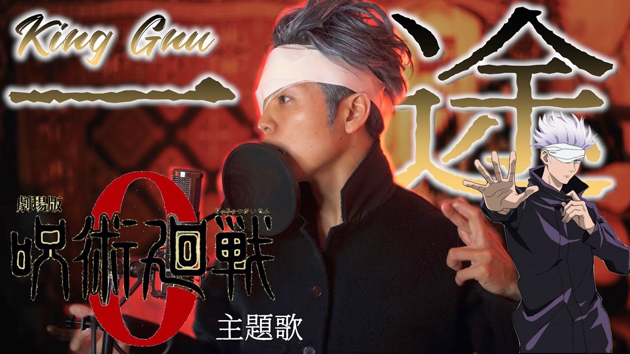 【五条悟で歌ってみたけど異論しかでなさそう】King Gnu - 一途 / 『劇場版 呪術廻戦 0』主題歌