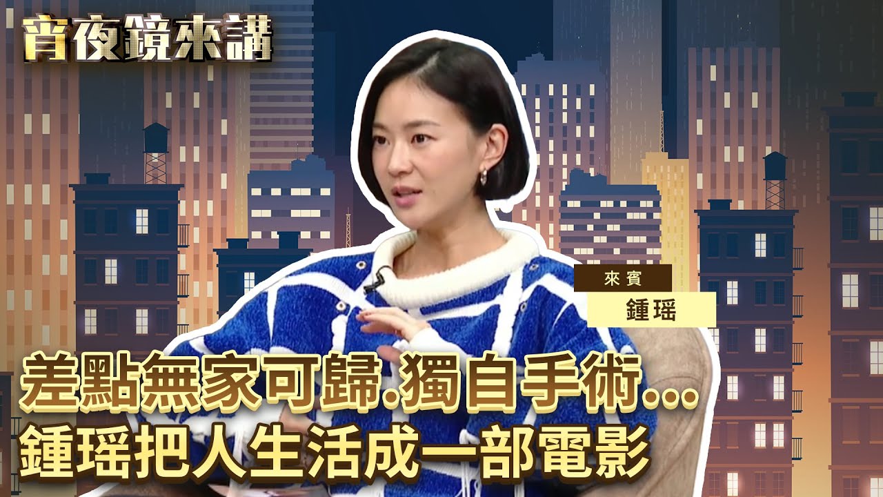 差點無家可歸、獨自手術...鍾瑶把人生活成一部電影｜#宵夜鏡來講 #鏡新聞 20260102