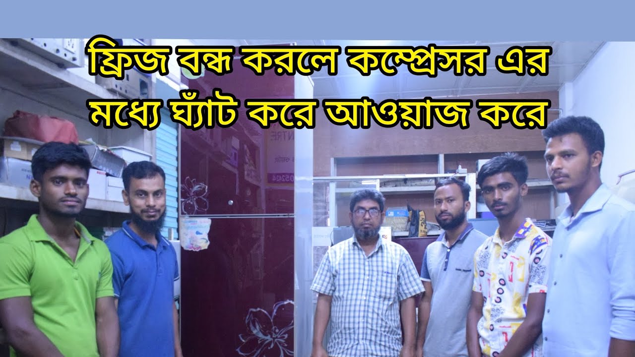 ফ্রিজ চলে ঠান্ডা হয়না,বন্ধ করলে কম্প্রেসর ঘ্যাঁট ঘ্যাঁট আওয়াজ করতে থাকে | Compressor Sound Problem |