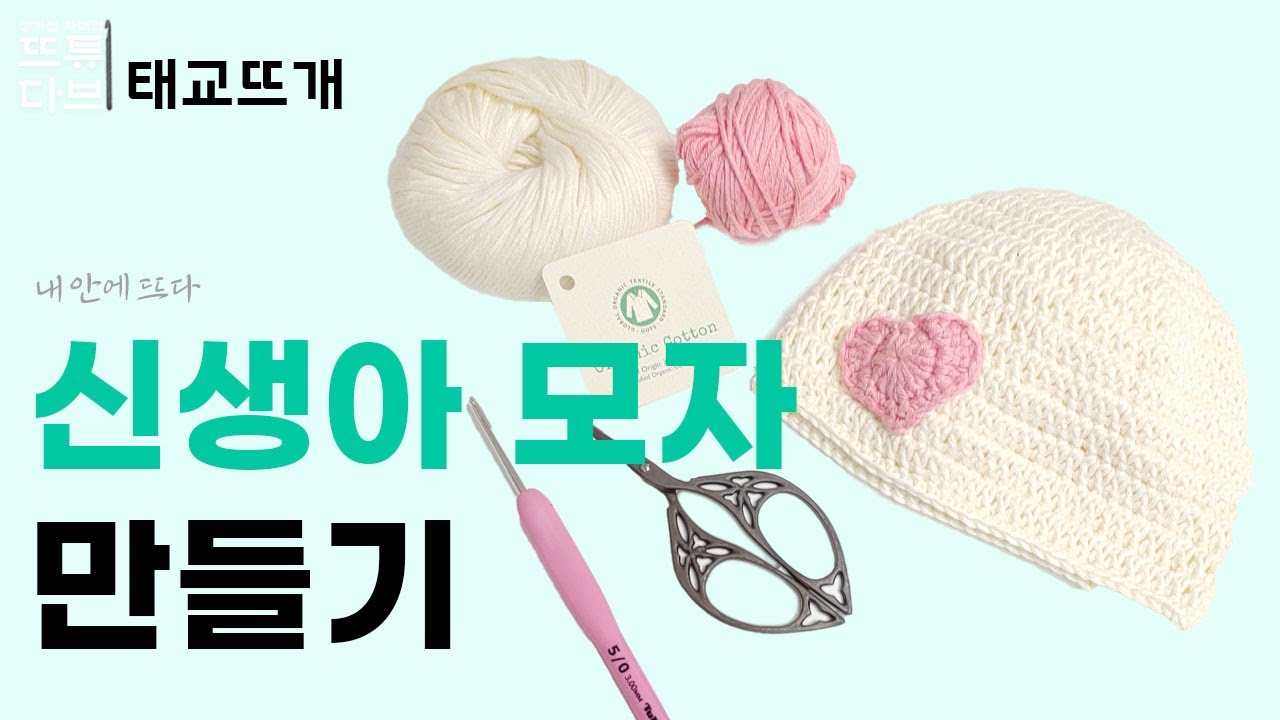 무료도안 태교뜨개 신생아 모자 뜨기