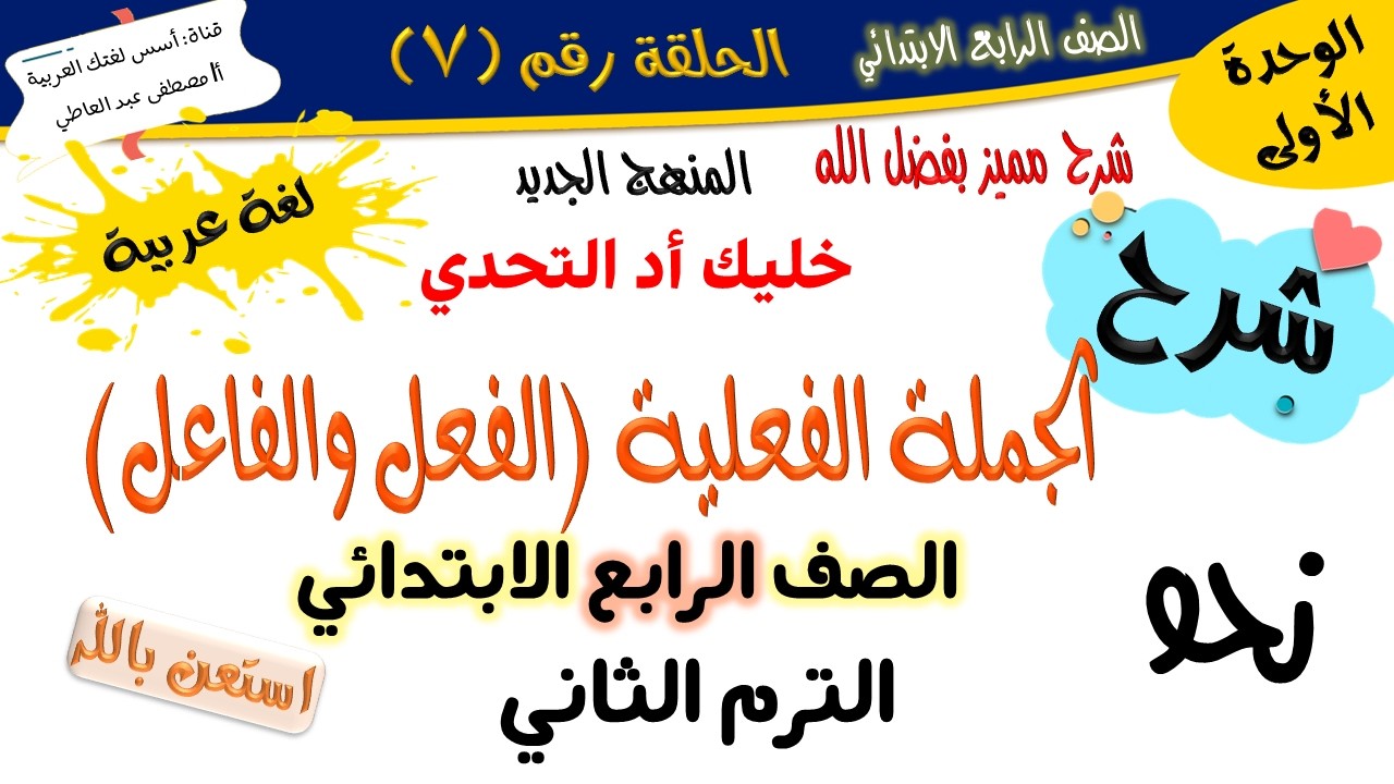 الجملة الفعلية الفعل والفاعل - للصف الرابع - الترم الثاني - المنهج الجديد 2026 أ/مصطفى عبده