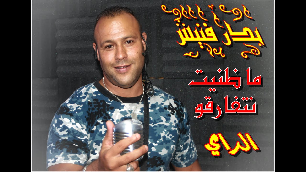 madnit ntfar9o Badr Fannech حصريا اغنية ماظنيت نتفارقو