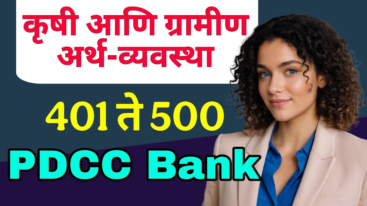 कृषी व अर्थव्यवस्था प्रश्नोत्तर  | PDCC Bank Exam 2025 | Agriculture & Rural Economy MCQs Q.401–500