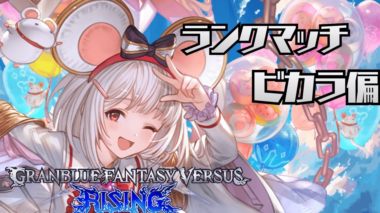 #37[GBVSR/グラブル]ビカラでランクマ走ります。
