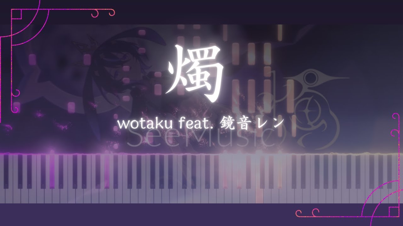 【耳コピピアノ採譜】燭／wotaku feat. 鏡音レン【ひなぎピアノ】