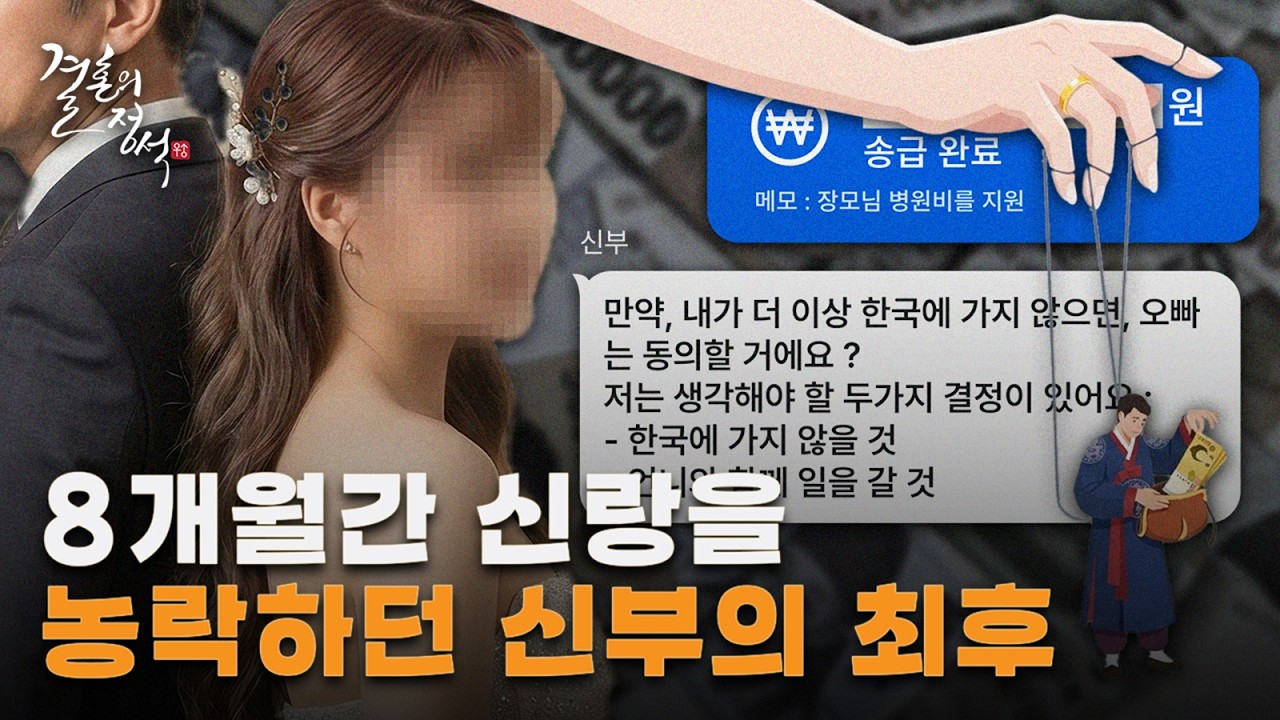 베트남 국제결혼 신랑을 호구로 보고 8개월 동안 농락한 신부의 결말 [신부 퇴출 편]