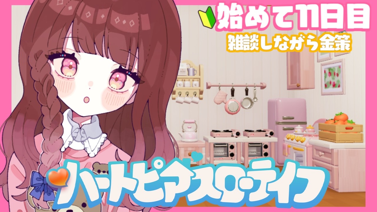 〖 #ハートピアスローライフ 〗 🔰初見🔰イベントこつこつ  ́͏̖-〖 #Vtuber / ななちゃん〗