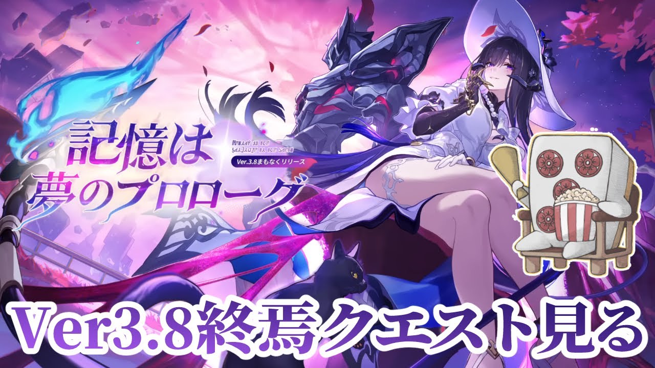 【配信アーカイブ】 【#崩壊スターレイル 】Ver3.8終焉クエスト「記憶は夢のプロローグ」見る！※ネタバレ注意