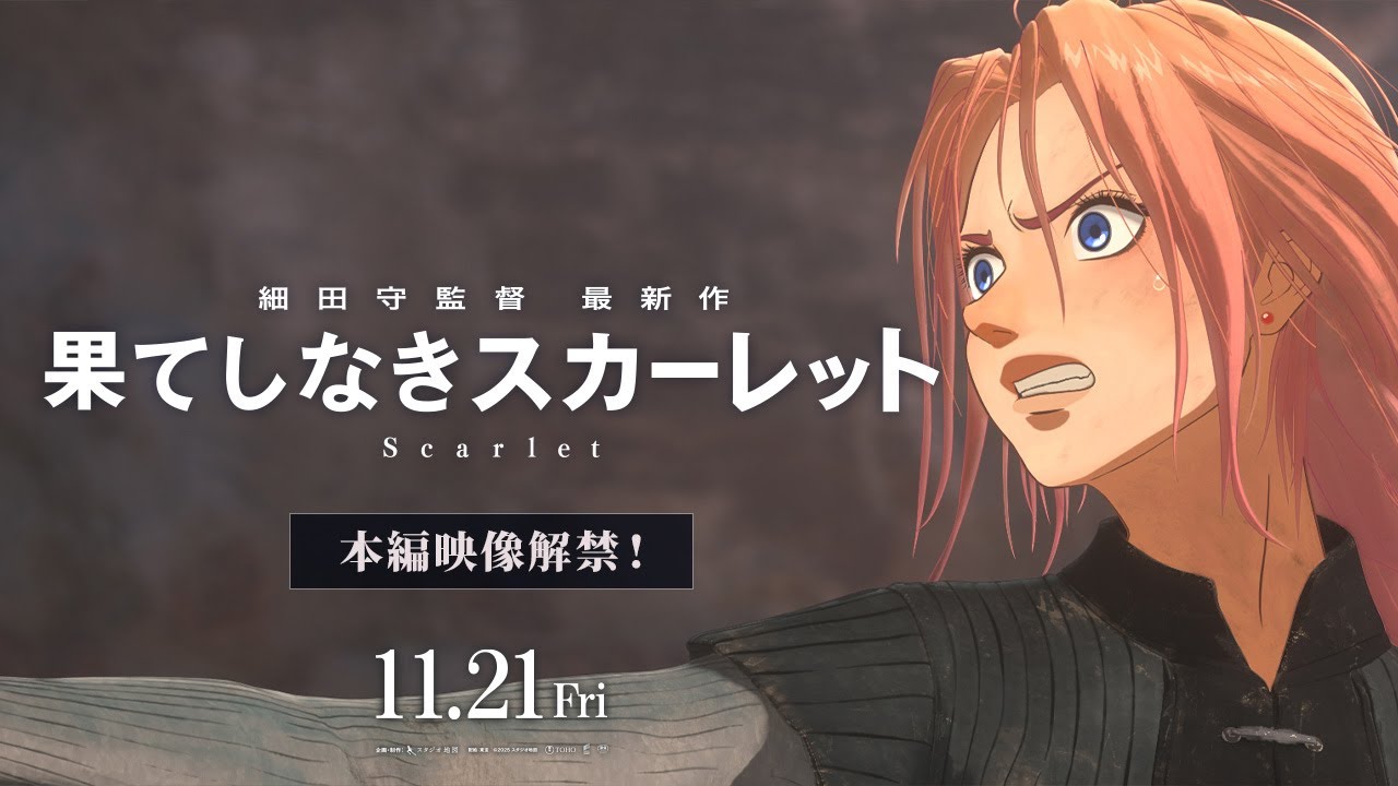 【果てしなきスカーレット】11月21日（金）公開～本編映像解禁～