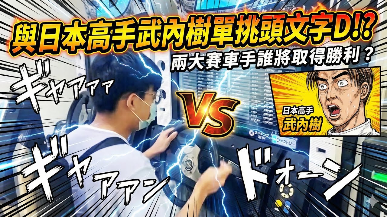 【頭文字D】傳說中的 AE85 竟然這麼快？阿白挑戰秋名山「隱藏魔王」武內樹！