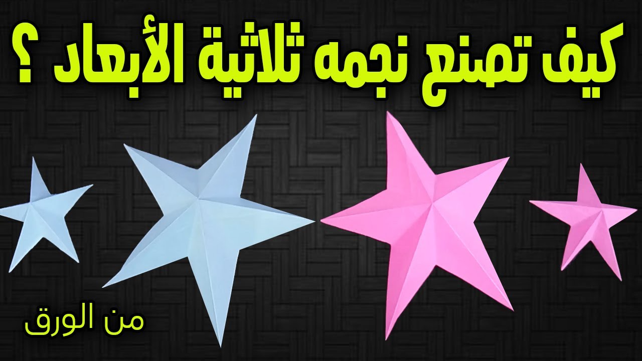 اصنع نجمة ثلاثية الأبعاد بالورق ✂️⭐ سهلة وجميلة لجميع الأعمار! | make a perfect star with one cut