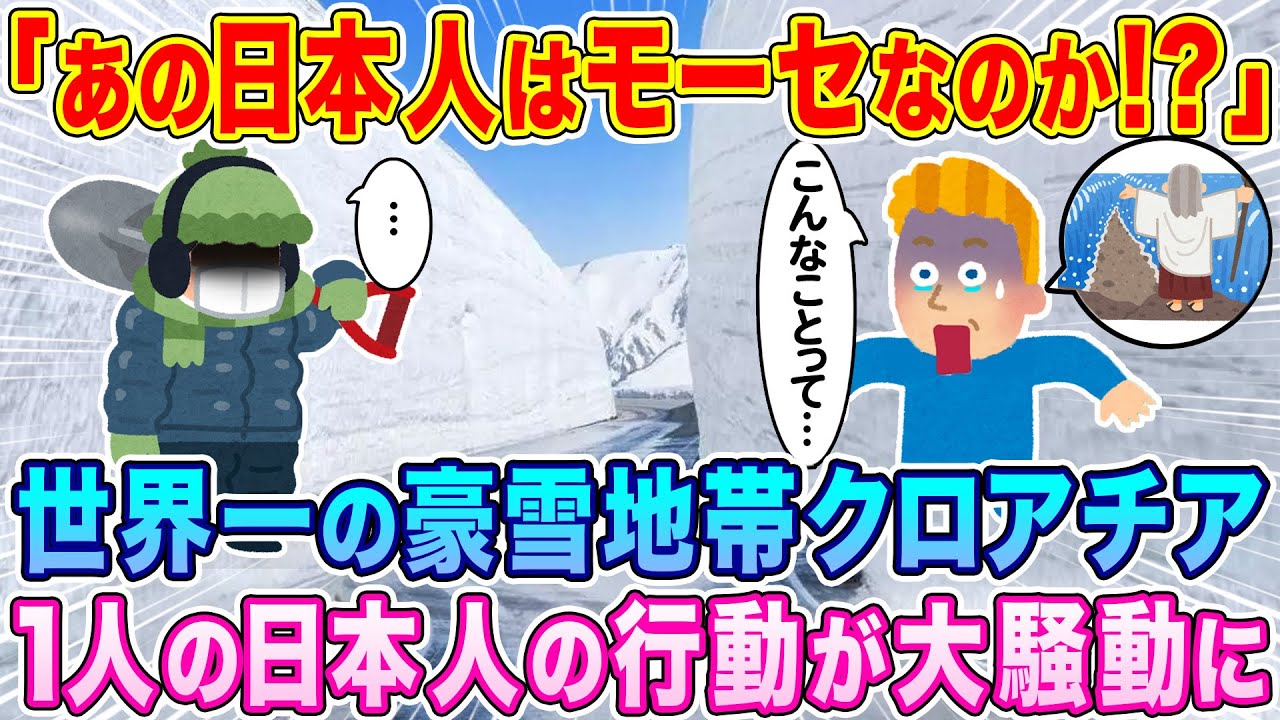 「あの日本人はモーセなのか！？」世界一の豪雪地帯のクロアチア、1人の日本人の行動が大騒動に…w【海外の反応】【ゆっくり解説】