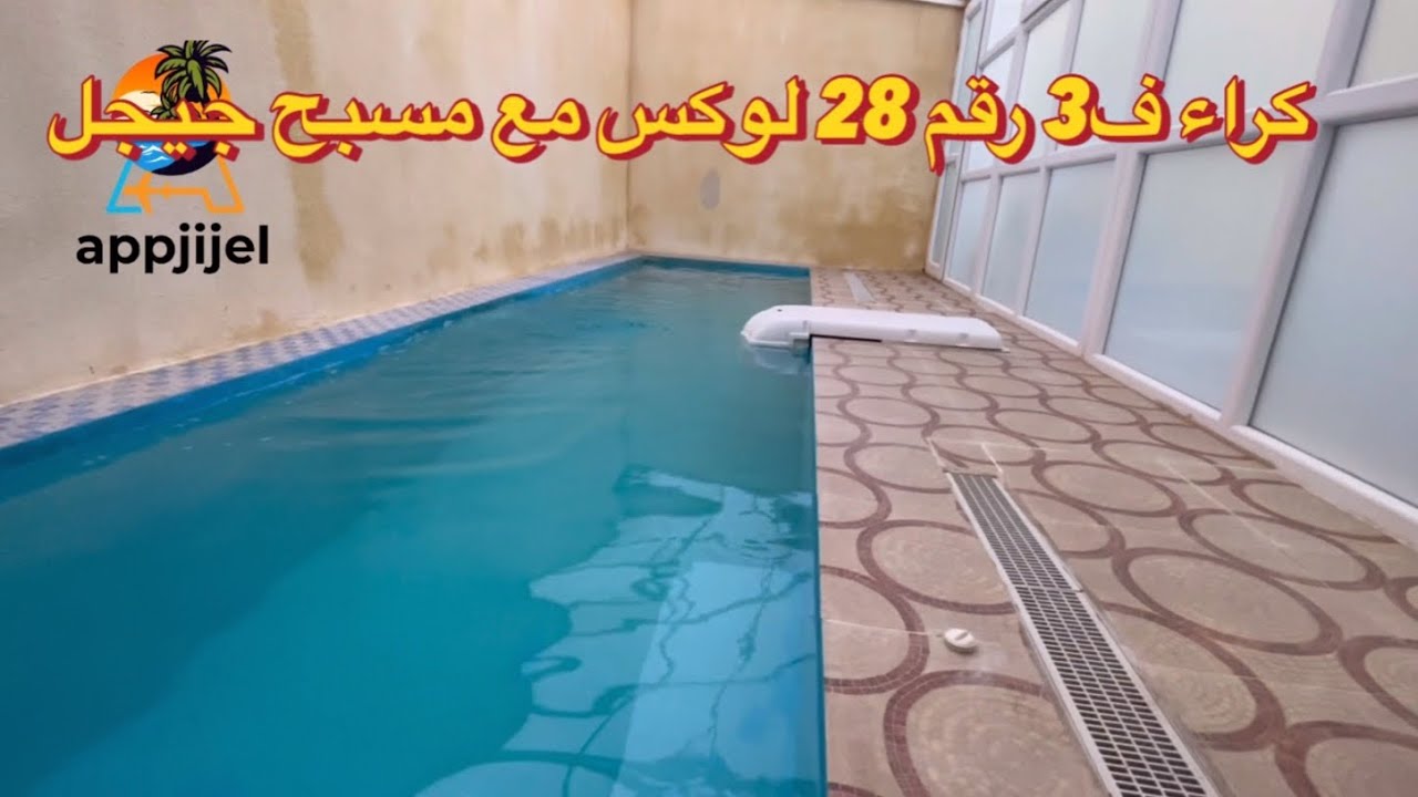 كراء شقة ف3🔴 رقم 28🔴 لوكس مع مسبح خاص  جيجل وسط بومرشي للاستفسار 0559077553🔴 سنة 2023🔴