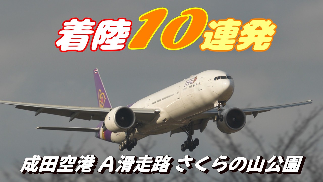 【4K】成田空港 さくらの山公園 Ａランに離着陸する飛行機10連発