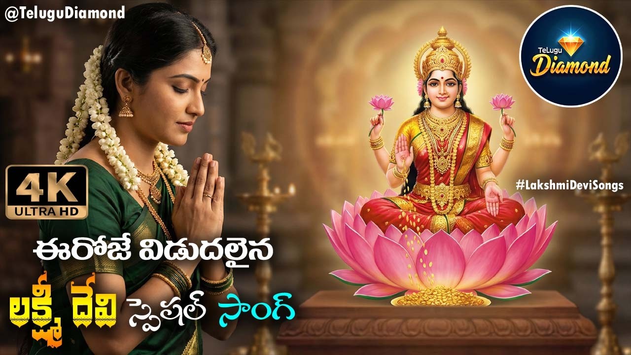 మహా లక్ష్మీ దేవి స్పెషల్ సాంగ్ #devotionalsongs #GodessLakshmiDeviSongs #bhakthisongs #TeluguDiamond