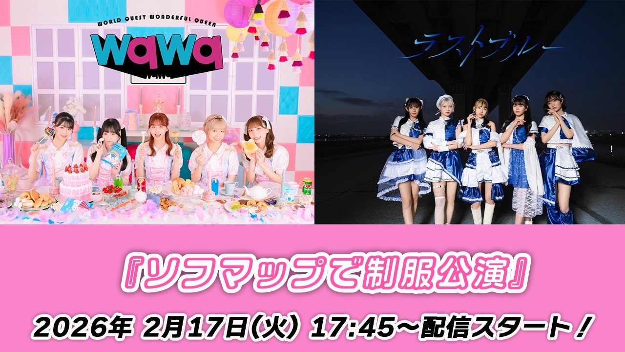【2/17 17:45 スタート！】wqwq/ラストブルー『ソフマップで制服公演』