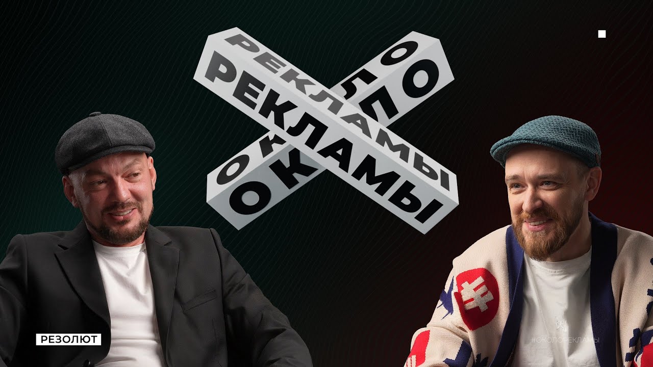 Пётр Васильев - строитель-блогер, руководитель компании «Petrovich» | ОКОЛО РЕКЛАМЫ | подкаст №21