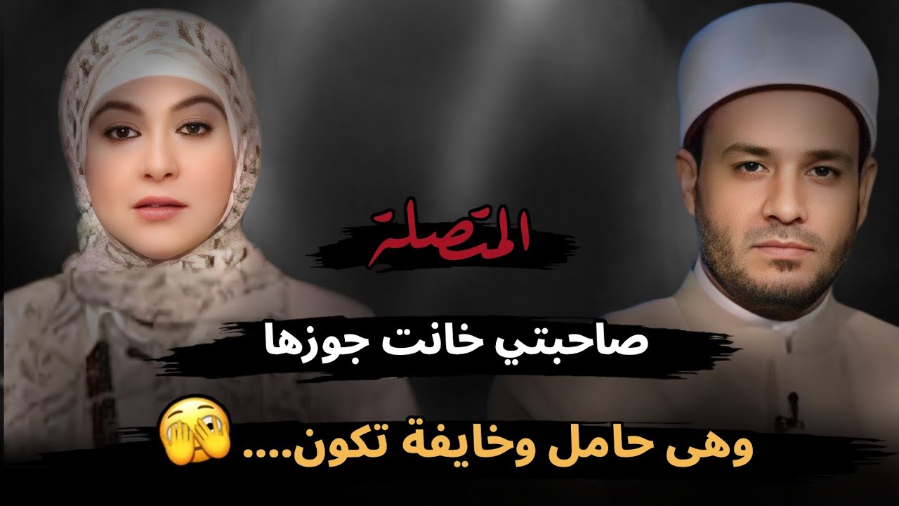 صاحبتي خانت جوزها وهي حامل دلوقتي وخايفة يكون....🫣