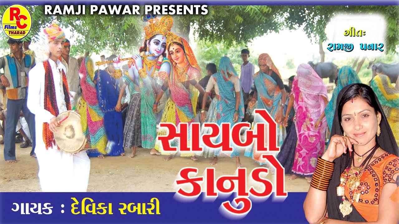 Jal Vadal Umtyare Piyar Maru Jale Bharyu ( Saybo Kanudo ) || Devika Rabari New Gujarti Latest  2020