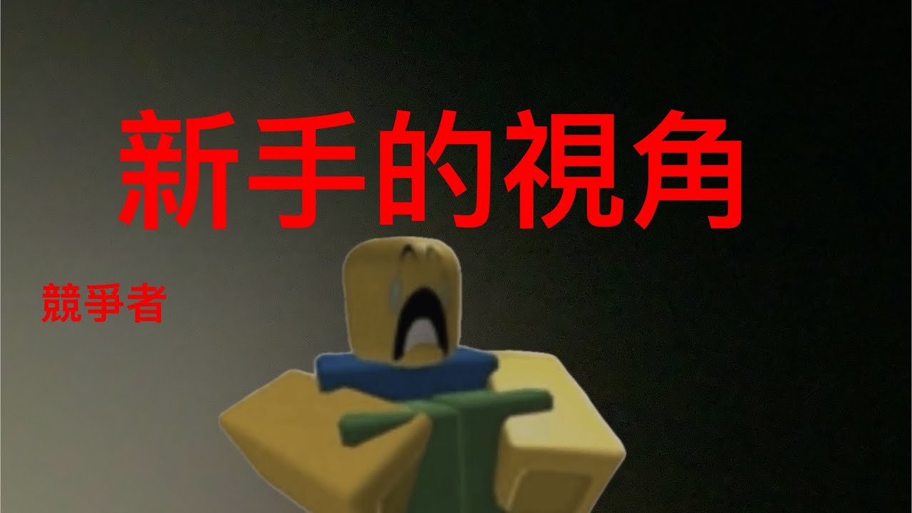 競爭者！ㄏㄏ
