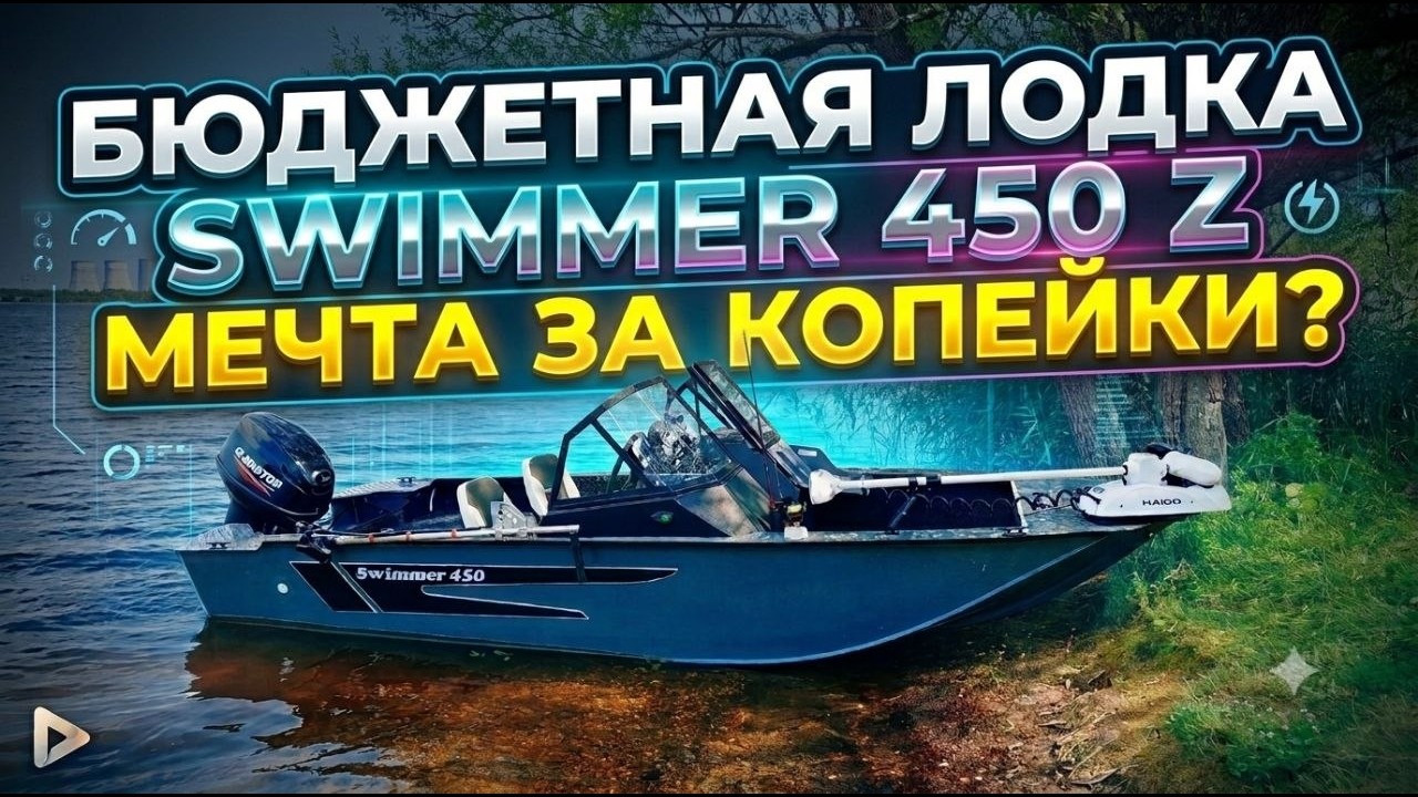 Бюджетная лодка Swimmer 450z  МЕЧТА за мало денег ИЛИ КУЧА КОСЯКОВ???? (1 серия)