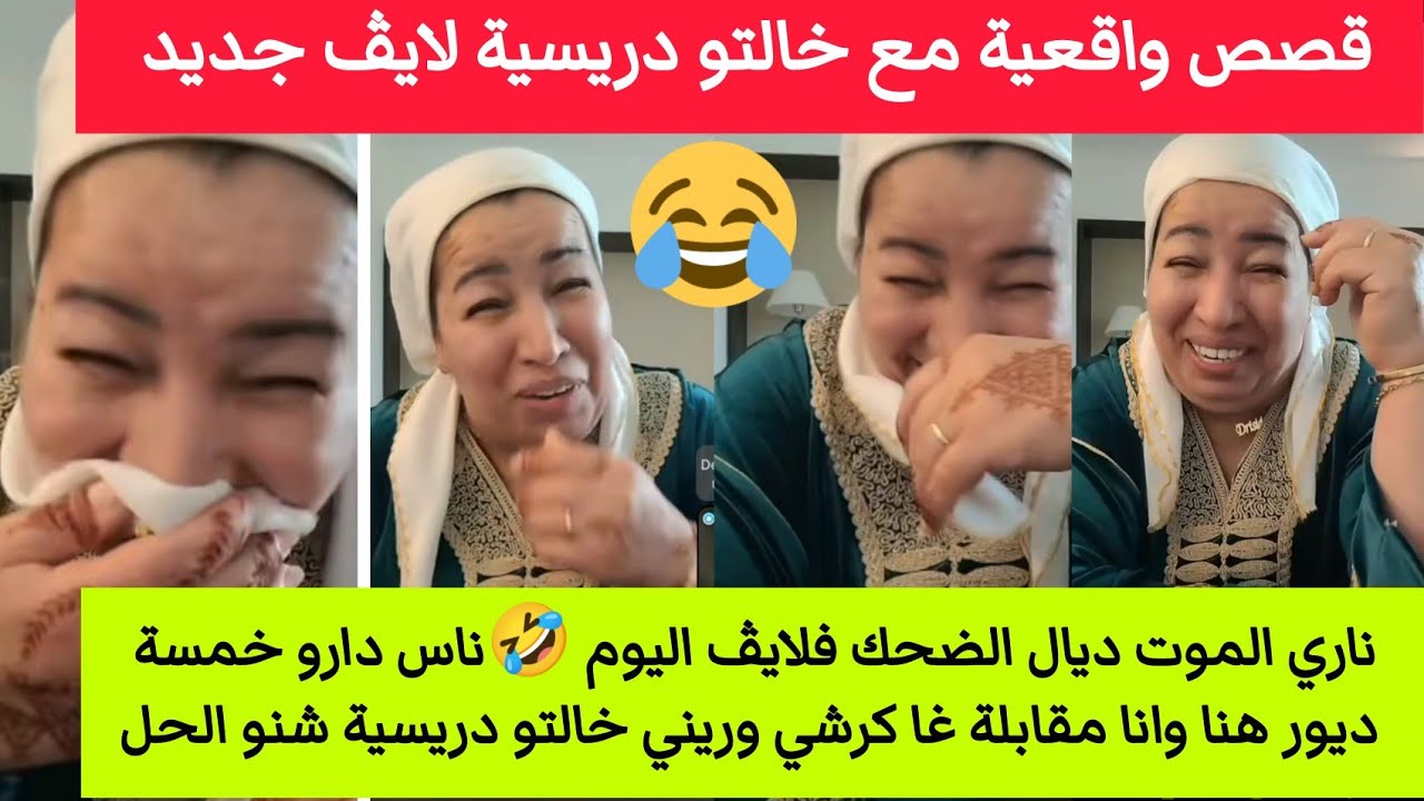 اليوم تسخفو بالضحك🤣خالتو وريني كيفاش ندير الدار عشرين عام وانا برا مقابلة غا كرشي وسريط 🤣#خالتو_دري