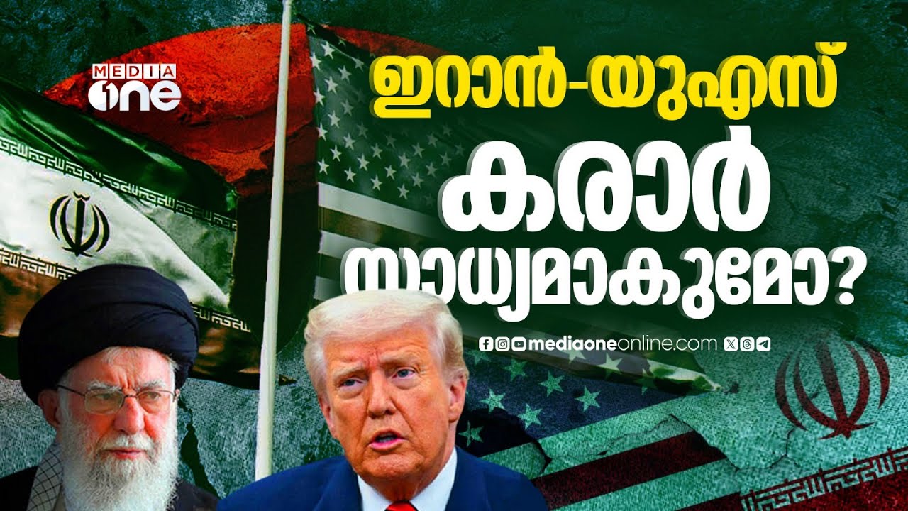 പശ്ചിമേഷ്യയിൽ സമാധാനം പുലരുമോ? ഇറാൻ-യുഎസ് ചർച്ചയിൽ കണ്ണുനട്ട് ലോകം | Iran-US meet