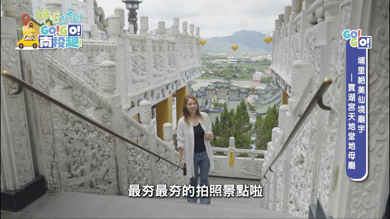 《埔里寶湖宮地母廟：台版青瓦台與山中咖啡香；魚池明德宮：考生祈福必拜》「GO!GO!南投趣之神遊打卡去」第三集 Nantou travel program Official 官方HD