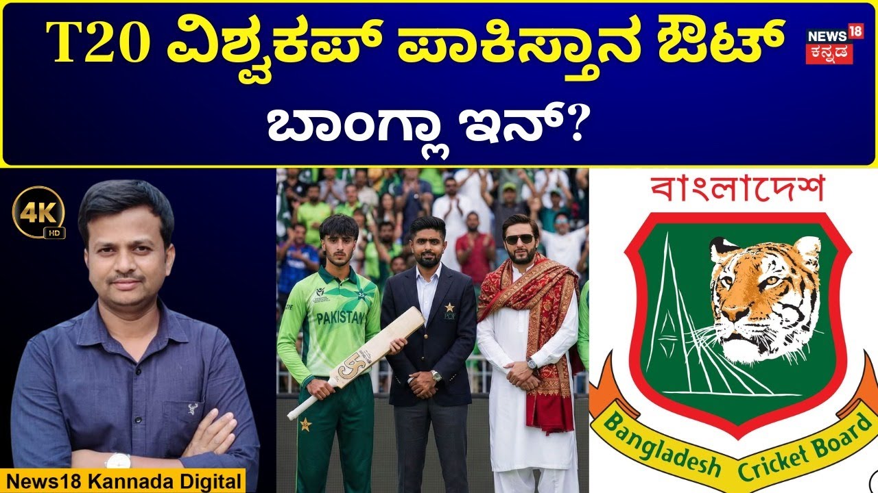 T20 World Cup 2026 | Pakistan Out? | T20 ವಿಶ್ವಕಪ್​ ಪಾಕಿಸ್ತಾನ ಔಟ್​​, ಬಾಂಗ್ಲಾ ಇನ್​? | N18G | 4K