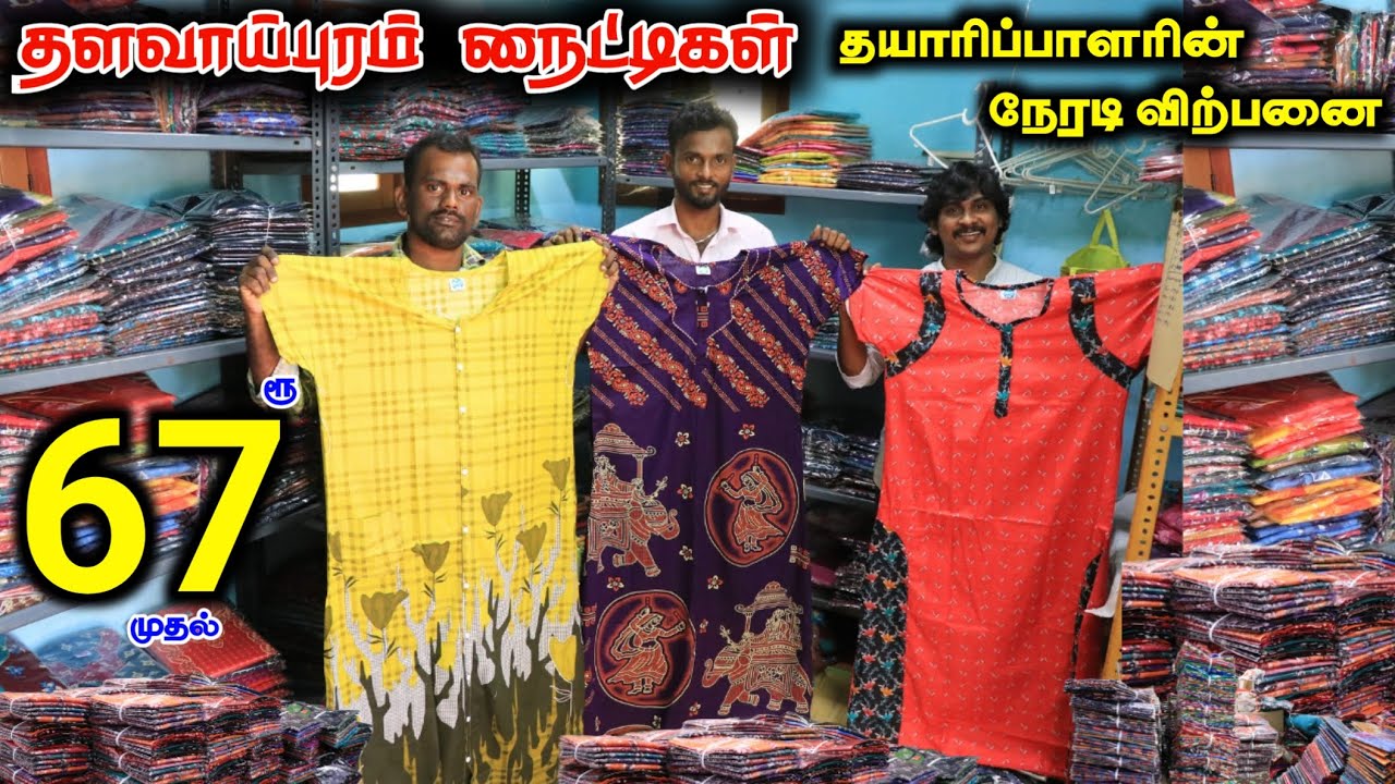 ரூ67.முதல் தளவாய்புரம் நைட்டிகள்|தயாரிப்பாளரின் நேரடி விற்பனை #lowprice #nighties #nighty #wholesale