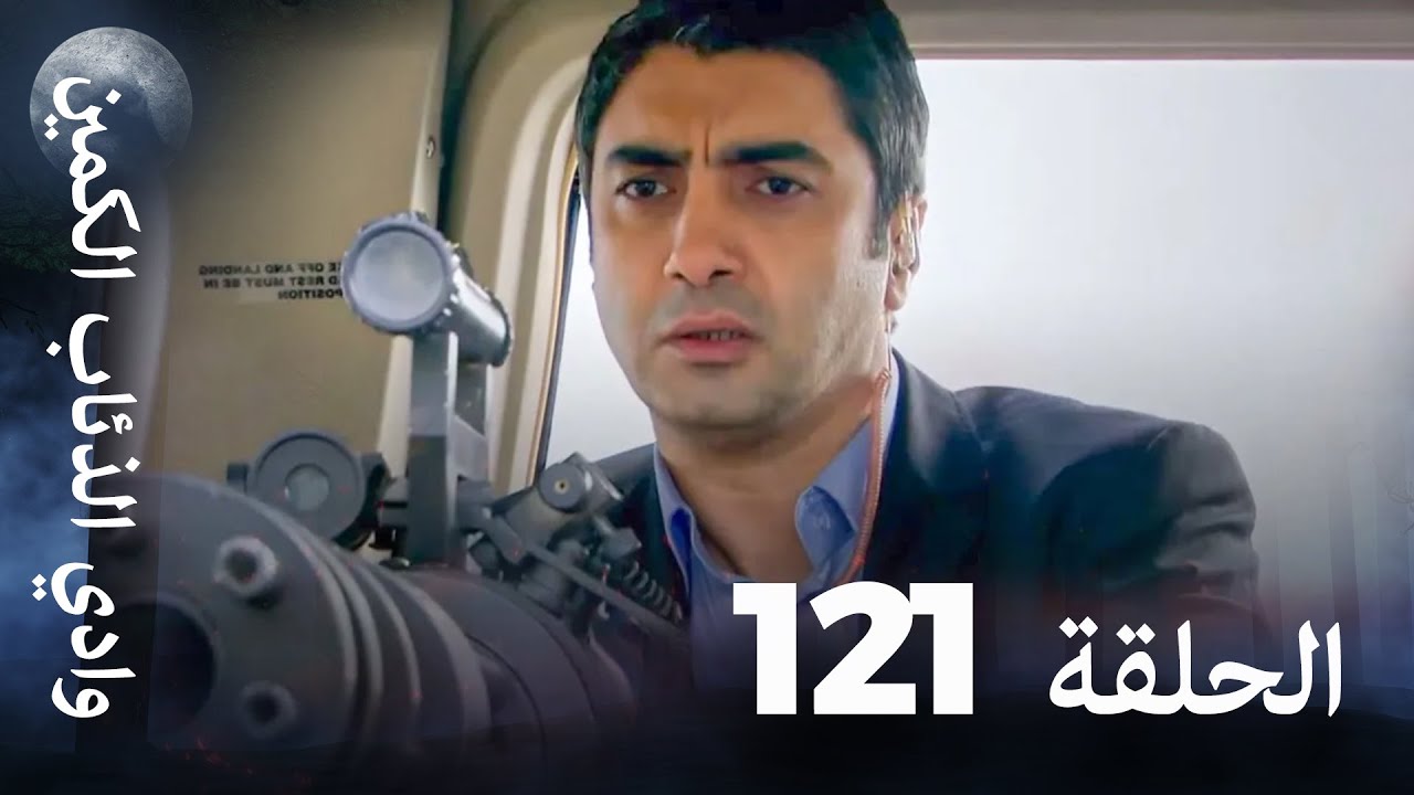 وادي الذئاب الكمين - الحلقة 121 بجودة عالية الدقة