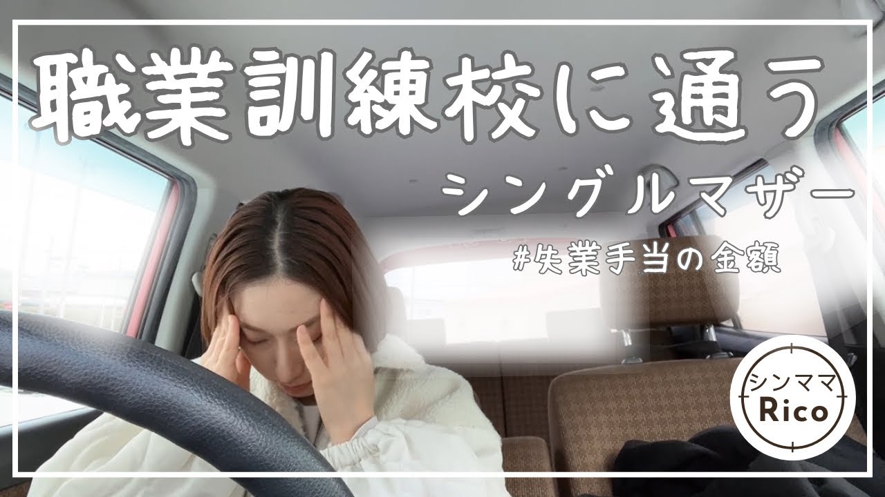 職業訓練に通うシングルマザー🤖失業手当金額🤖ストレス🤖