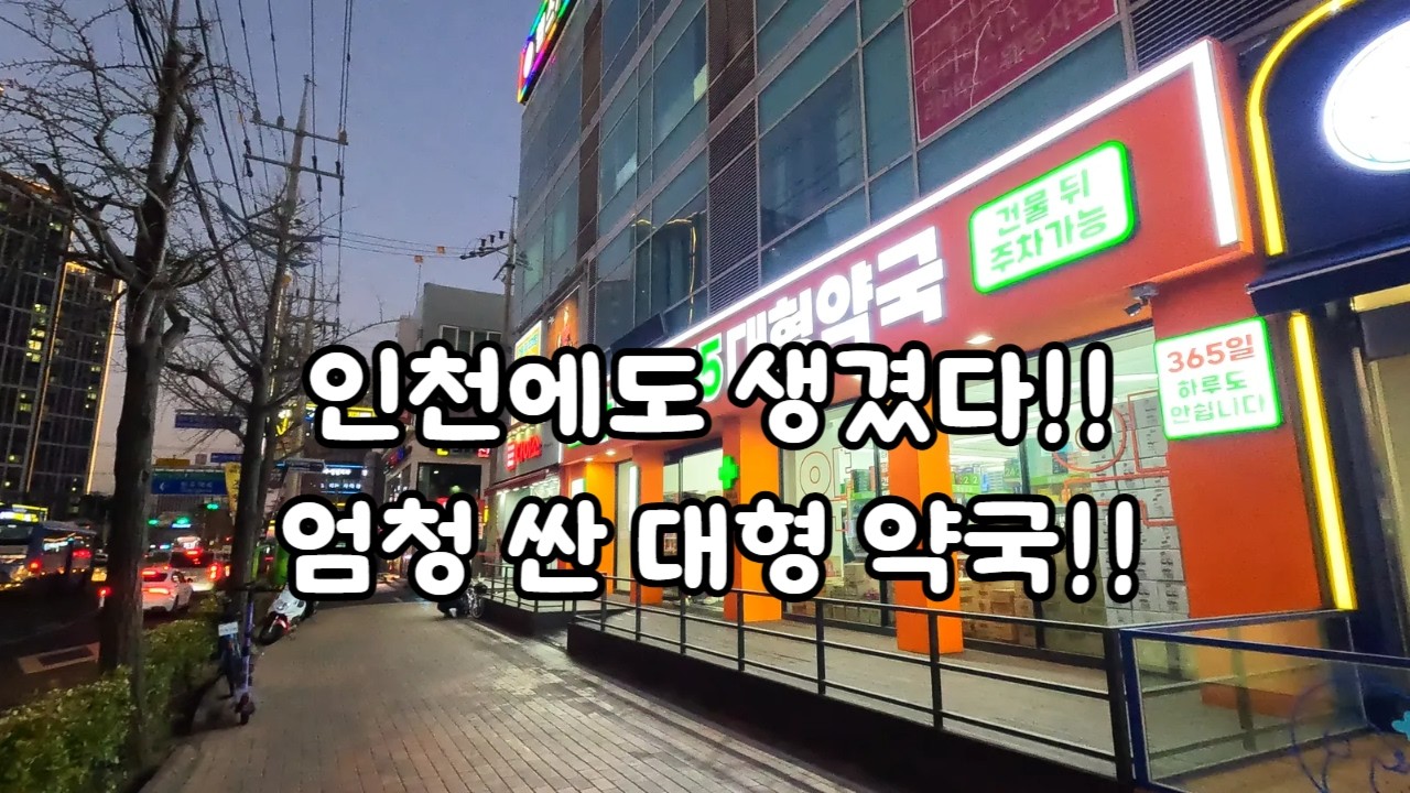 인천에도 생겼다!!  엄청 싼 가성비 대형 약국!!