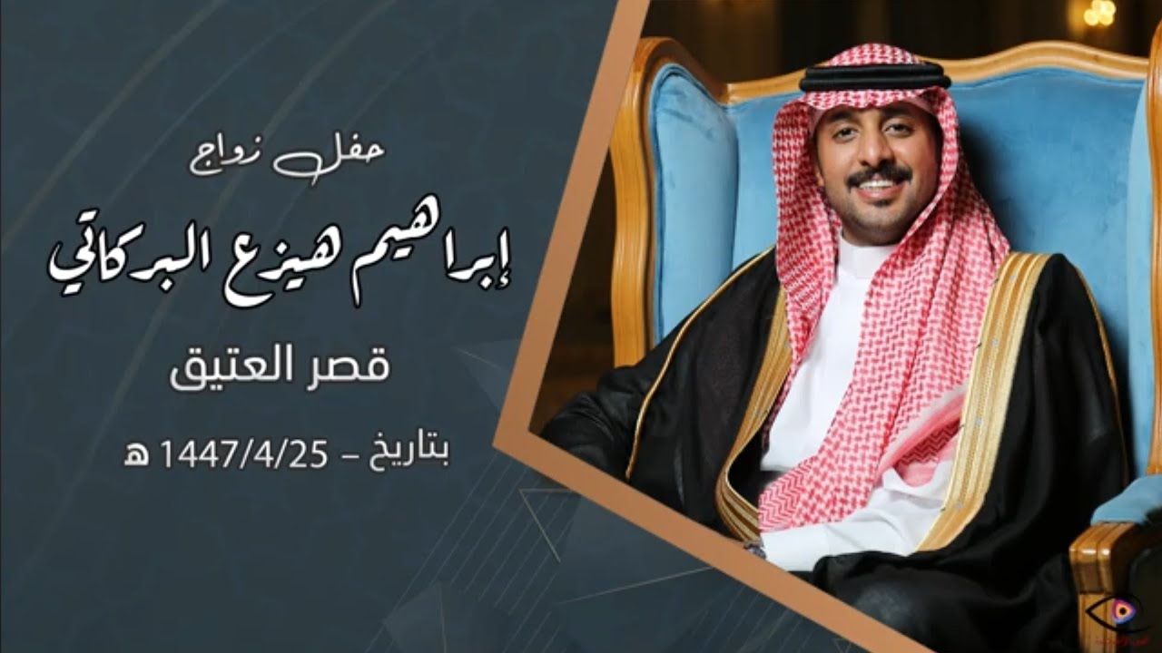 حفل زواج إبراهيم هيزع البركاتي