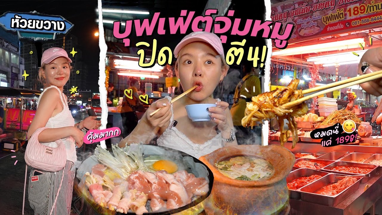 บุฟเฟ่ต์ย่างเนยจิ้มจุ่ม 189 บาท!! ฟาดยันตี4..สวรรค์ของคนกินดึก 🥘🔥 @ห้วยขวาง