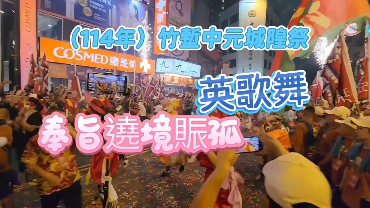 新竹都城隍廟（114年）#竹塹中元城隍祭 〔奉旨遶境賑孤〕#英歌舞（觀禮台篇）