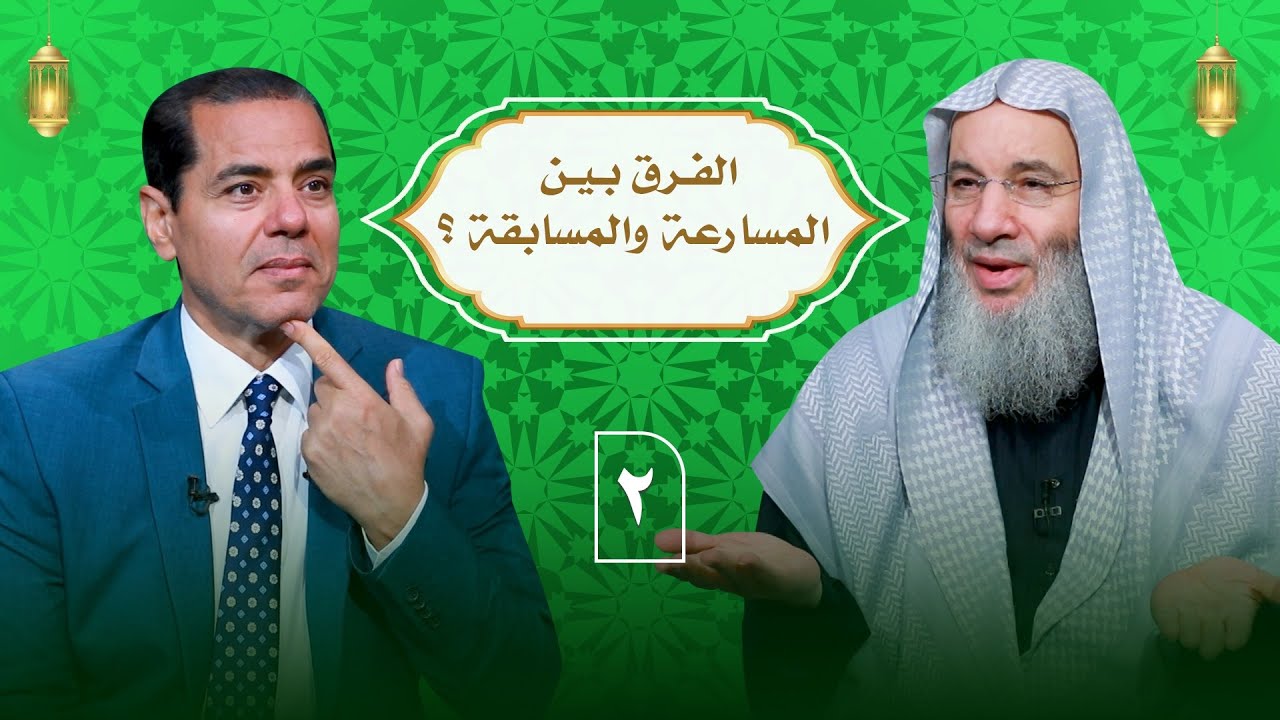 وسارعوا الى مغفرة من ربكم ما الفرق بين المسارعة والمسابقة ح2 || الشيخ دكتور محمد حسان مع  دمحمد خالد